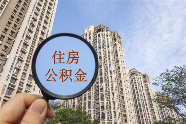 浮梁兴化市租房公积金提取流程（兴化市住房公积金）