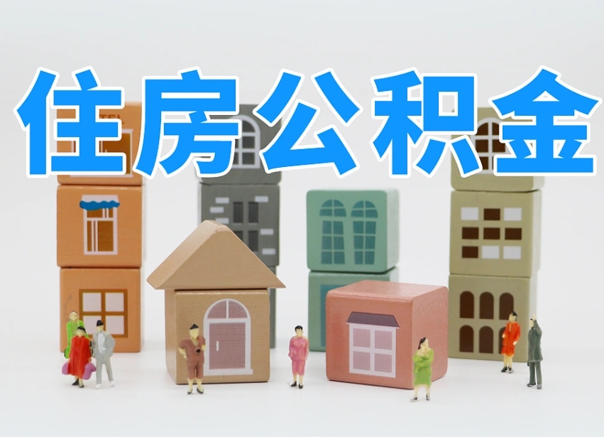 浮梁我辞职了公积金怎么取（我辞职了住房公积金怎么取出来）