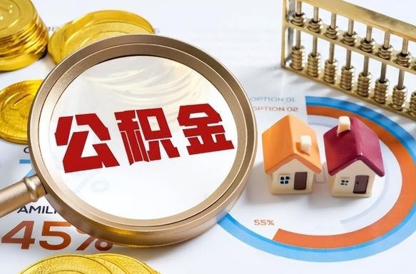 浮梁个人提取公积金办法（提取个人公积金的方法）