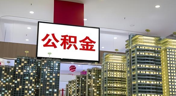 浮梁我辞职了公积金怎么取（我辞职了住房公积金怎么取出来）