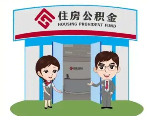 浮梁如何使用住房公积金贷款（2021住房公积金贷款怎么贷）